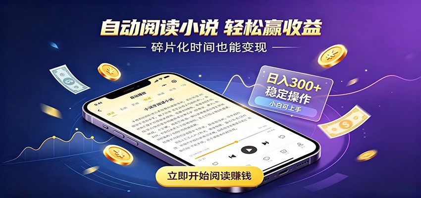 挂机看小说，全程自动运行不费精力，每日稳定赚三百-低成本创业项目大全｜短视频带货+AI副业变现｜知行创业网