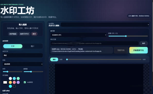 图片[2]-批量视频添加动态水印！Windows纯本地运行，支持GPU加速，完全免费，视频防搬运工具水印工坊，可以批量-低成本创业项目大全｜短视频带货+AI副业变现｜知行创业网