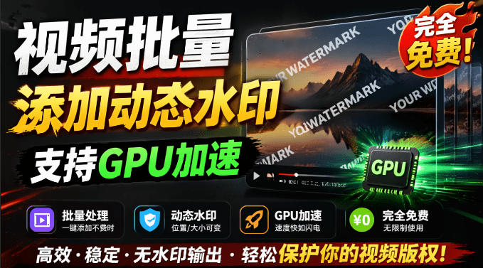 批量视频添加动态水印！Windows纯本地运行，支持GPU加速，完全免费，视频防搬运工具水印工坊，可以批量-低成本创业项目大全｜短视频带货+AI副业变现｜知行创业网