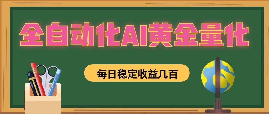 懒人AI量化,全天挂机月入过万,全程不用人工看管,零基础直接上手!-低成本创业项目大全|短视频带货+AI副业变现|知行创业网