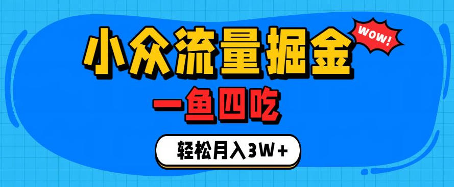 抓住单身经济风口!小众流量一鱼四吃,普通人也能月入3W+【揭秘】-低成本创业项目大全|短视频带货+AI副业变现|知行创业网