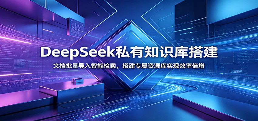 DeepSeek私有知识库搭建：文档批量导入智能检索，搭建专属资源库实现效率倍增-低成本创业项目大全｜短视频带货+AI副业变现｜知行创业网