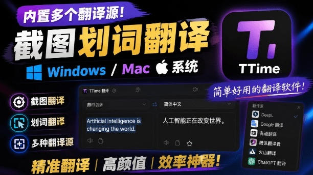 内置多个翻译源!Windows/Mac系统简洁高颜值的截图、划词翻译软件,TTime简单好用的翻译软件-低成本创业项目大全|短视频带货+AI副业变现|知行创业网