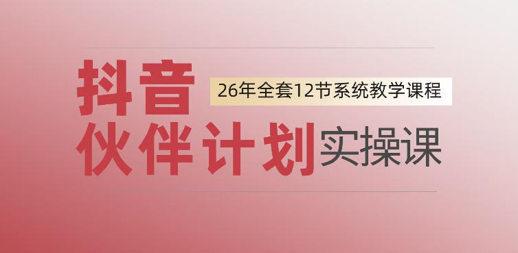 0基础一步步教你上手抖音伙伴计划，一天变现1444，看完直接可以上手实操-低成本创业项目大全｜短视频带货+AI副业变现｜知行创业网