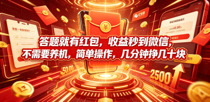 答题就有红包，收益秒到微信，不需要养机，简单操作，几分钟挣几十块【揭秘】-低成本创业项目大全｜短视频带货+AI副业变现｜知行创业网