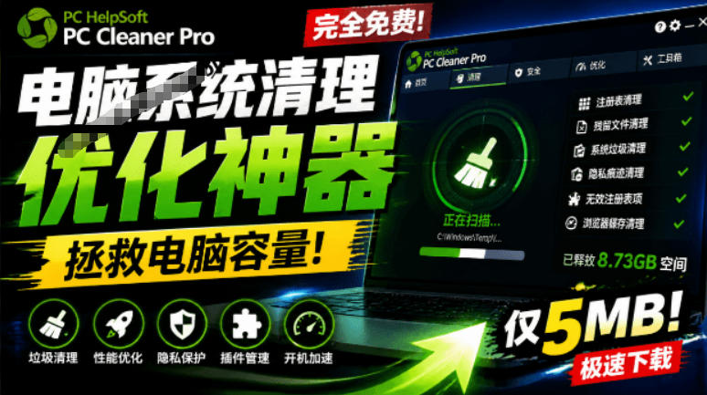 轻松吊打Win系统自带工具!电脑清理神器,拯救电脑容量,仅5MB,完全免费使用PC Cleaner Pro-低成本创业项目大全|短视频带货+AI副业变现|知行创业网