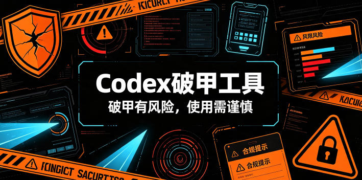 Codex破甲工具，破甲有风险，使用需谨慎-低成本创业项目大全｜短视频带货+AI副业变现｜知行创业网