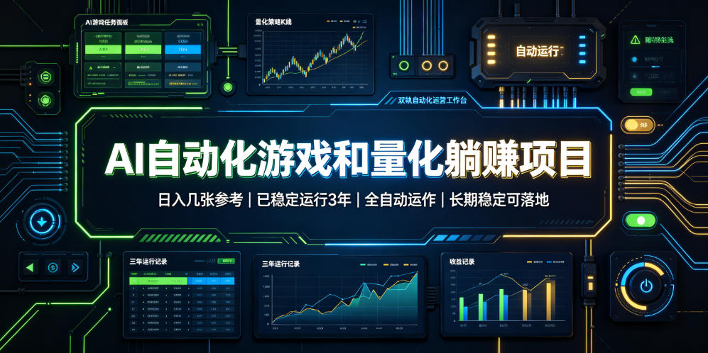 AI自动化游戏和量化躺赚项目，日入几张，已稳定运行3年，全自动运作，长期稳定可落地【揭秘】-低成本创业项目大全｜短视频带货+AI副业变现｜知行创业网