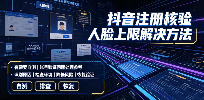 抖音注册核验人脸上限解决方法，有需要自测-低成本创业项目大全｜短视频带货+AI副业变现｜知行创业网
