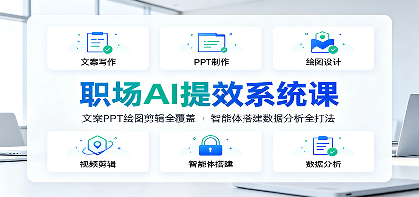 职场AI提效系统课：文案PPT绘图剪辑全覆盖，智能体搭建数据分析全打法-低成本创业项目大全｜短视频带货+AI副业变现｜知行创业网