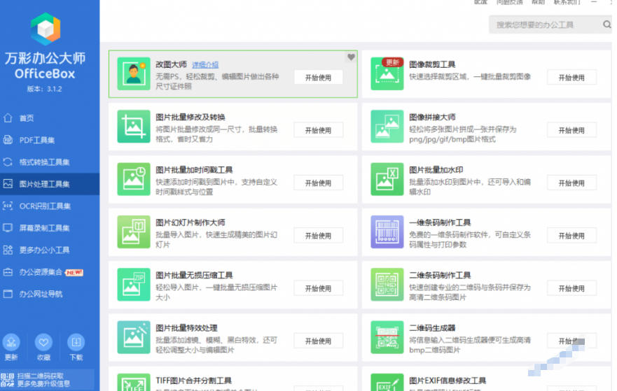 图片[3]-官网于已正式停服下架！现在离线版成了终身免费版，内置60+实用工具，万彩办公大师离线版OfficeBox-低成本创业项目大全｜短视频带货+AI副业变现｜知行创业网