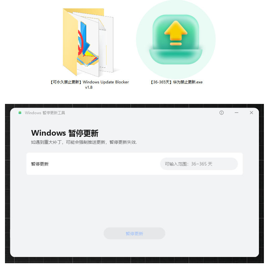 图片[2]-Win10/11系统永久禁止更新！华为出品小工具，避免频繁更新Win系统出问题，电脑必备工具Win系统禁止更新-低成本创业项目大全｜短视频带货+AI副业变现｜知行创业网