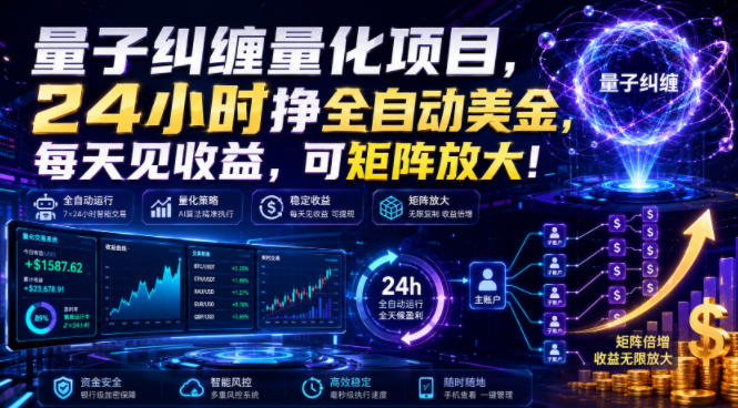 量子纠缠量化项目,24小时挣全自动美刀,每天见收益,可矩阵放大!【揭秘】-低成本创业项目大全|短视频带货+AI副业变现|知行创业网