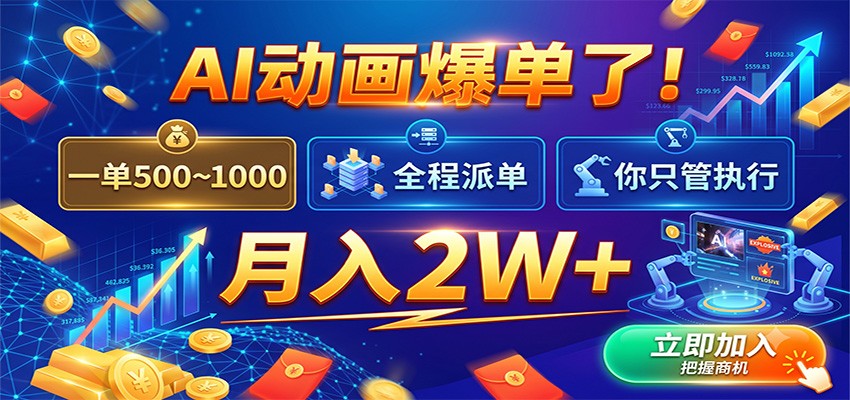 AI动画爆单了！一单500~1000，全程派单，你只管执行，月入2W+-低成本创业项目大全｜短视频带货+AI副业变现｜知行创业网