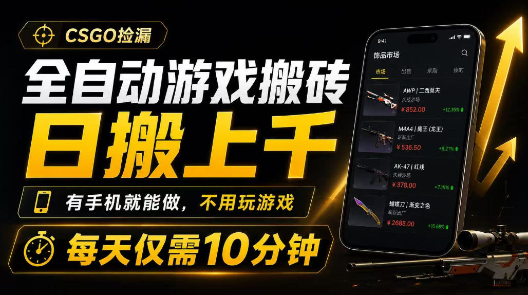 全自动游戏搬砖，日搬上千，有手机就能做，不用玩游戏，每天仅需10分钟【揭秘】-低成本创业项目大全｜短视频带货+AI副业变现｜知行创业网