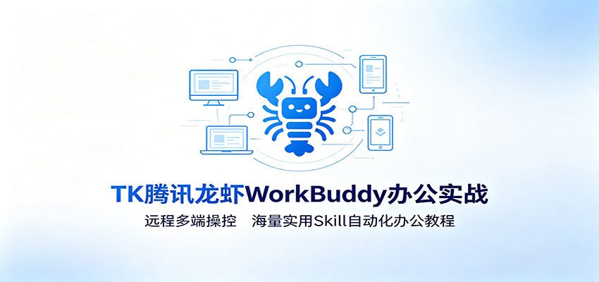 MK腾讯龙虾WorkBuddy办公实战：远程多端操控，海量实用Skill自动化办公教程-低成本创业项目大全｜短视频带货+AI副业变现｜知行创业网