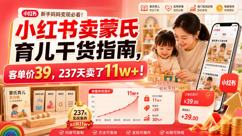 小红书卖蒙氏育儿干货指南，客单价39，237天卖了11w+！-低成本创业项目大全｜短视频带货+AI副业变现｜知行创业网