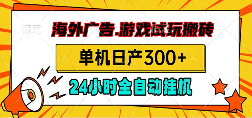 海外广告视频挂机,小游戏试玩搬砖,单机日产300+,脚本24小时全自动挂机-低成本创业项目大全|短视频带货+AI副业变现|知行创业网