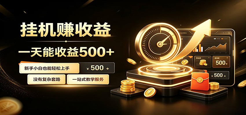 懒人专属挂机项目，每天轻松入账500以上，小白快速上手盈利-低成本创业项目大全｜短视频带货+AI副业变现｜知行创业网