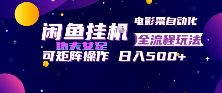 闲鱼挂G卖电影票自动全流程玩法,可矩阵操作,轻松日入500+【揭秘】-低成本创业项目大全|短视频带货+AI副业变现|知行创业网