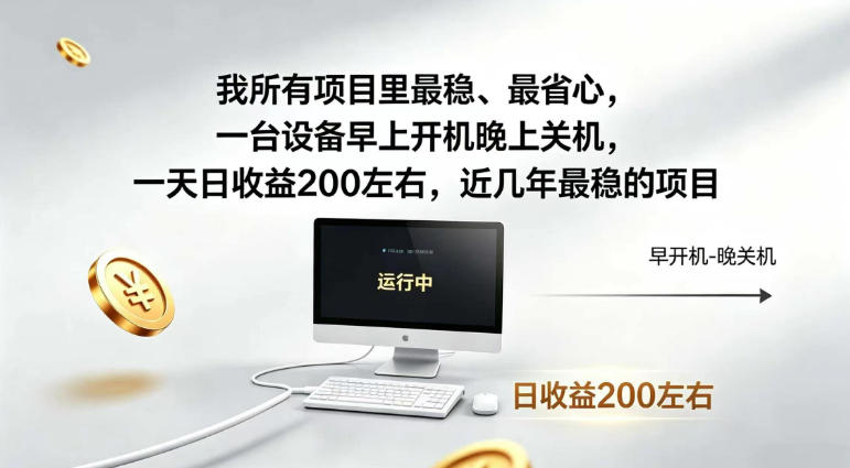 我所有项目里最稳,最省心,一台设备早上开机晚上关机,一天日收益200左右,近几年最稳的项目【揭秘】-低成本创业项目大全|短视频带货+AI副业变现|知行创业网