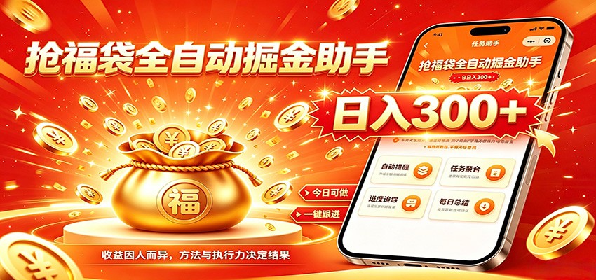 福袋掘金挂机每日稳赚,无需值守挂机操作,每天稳定收益300+-低成本创业项目大全|短视频带货+AI副业变现|知行创业网
