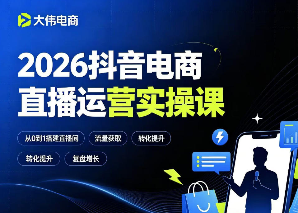 2026抖音电商直播运营实操课，自然流付费流双流量运营、直播间排品测品、专场活动策划、求职面试一站式进阶教程-低成本创业项目大全｜短视频带货+AI副业变现｜知行创业网