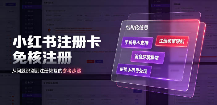 小红书注册卡免核注册，解决不支持当前手机号注册，请更换手机号问题-低成本创业项目大全｜短视频带货+AI副业变现｜知行创业网