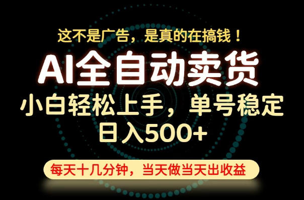 这不是广告,是真的在搞钱!当天做,当天变现,单号日入稳定500+,长期稳定可做!【揭秘】-低成本创业项目大全|短视频带货+AI副业变现|知行创业网