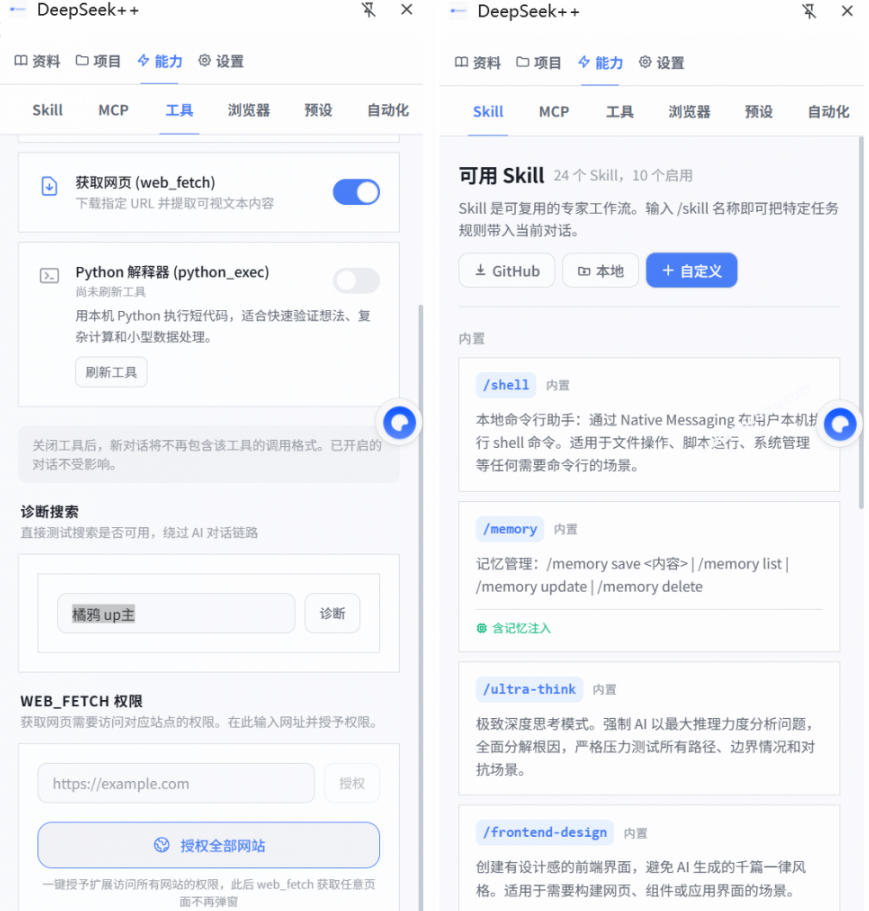 图片[2]-给DeepSeek装上“外挂双手”，秒用Skill，拥有长期记忆、浏览器控制和工具链！开源插件，DeepSeek++-低成本创业项目大全｜短视频带货+AI副业变现｜知行创业网