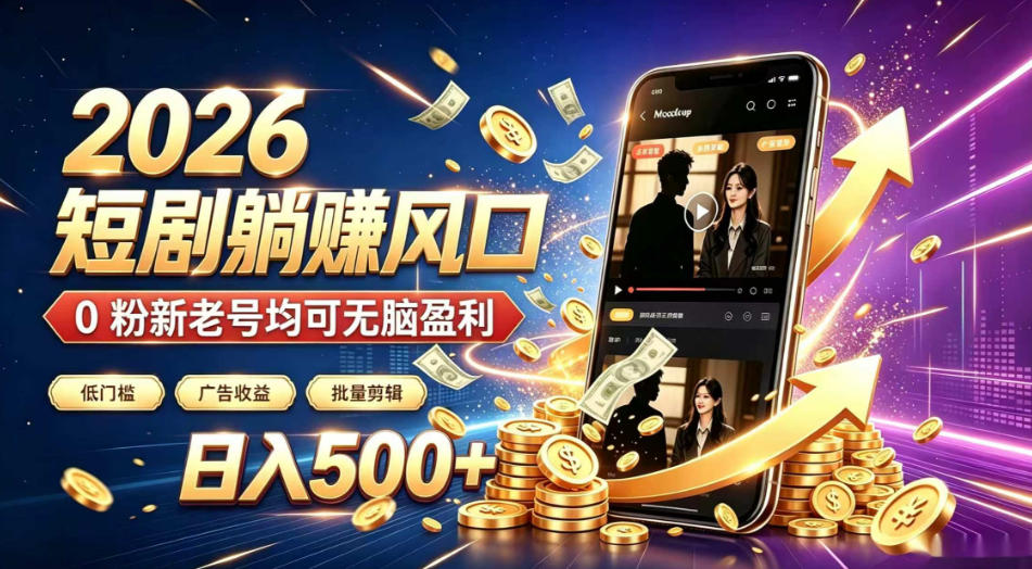 2026顶流风口快手短剧项目,全自动躺賺广告收益,日入500+,0粉新老号均可【揭秘】-低成本创业项目大全|短视频带货+AI副业变现|知行创业网