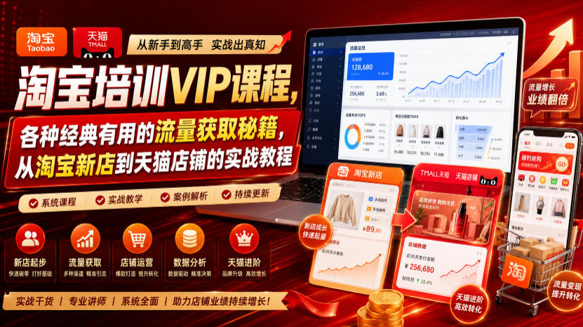 淘宝培训VIP课程，各种经典有用的流量获取秘籍，从淘宝新店到天猫店铺的实战教程（更新7月）-低成本创业项目大全｜短视频带货+AI副业变现｜知行创业网