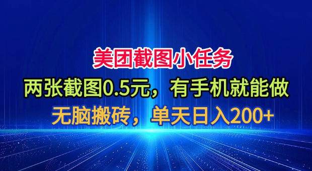 美团截图小任务，两张截图0.5元，有手机就能做，单天日入200+【揭秘】-低成本创业项目大全｜短视频带货+AI副业变现｜知行创业网