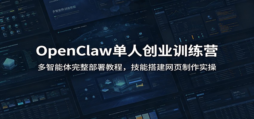 OpenClaw单人创业训练营:多智能体完整部署教程,技能搭建网页制作实操-低成本创业项目大全|短视频带货+AI副业变现|知行创业网