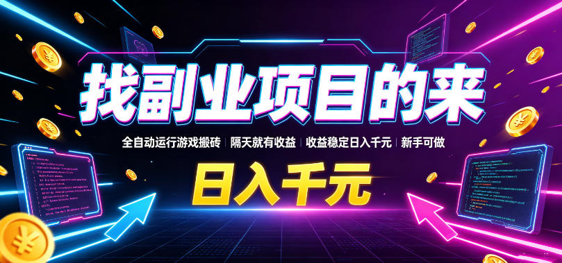 找副业项目的来，全自动运行游戏搬砖，隔天就有收益，收益稳定日入千元，新手可做【揭秘】-低成本创业项目大全｜短视频带货+AI副业变现｜知行创业网