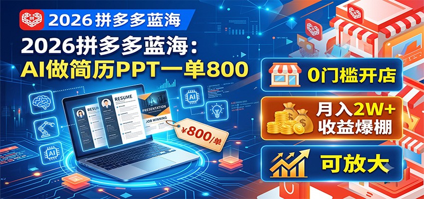 2026拼多多蓝海：AI做简历PPT一单800，0门槛开店，月入2W+，可放大-低成本创业项目大全｜短视频带货+AI副业变现｜知行创业网
