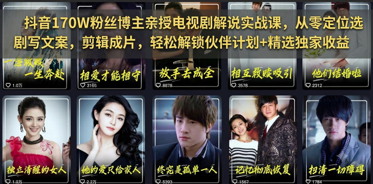 抖音170W粉丝博主亲授电视剧解说实战课,从零定位选剧写文案剪辑成片,轻松解锁伙伴计划+精选独家收益-低成本创业项目大全|短视频带货+AI副业变现|知行创业网