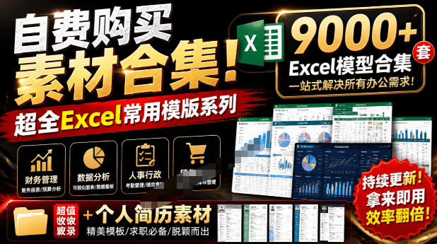 自费购买素材合集!超全Excel常用模版系列,分类清晰,共9000+套excel模型合集+个人简历素材-低成本创业项目大全|短视频带货+AI副业变现|知行创业网