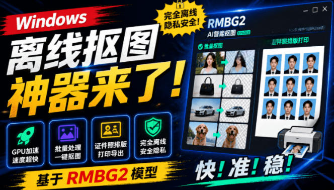 Windows离线抠图神器来了！支持批量抠图+证件照排版打印，基于RMBG2模型，GPU加速方块AI抠图-低成本创业项目大全｜短视频带货+AI副业变现｜知行创业网