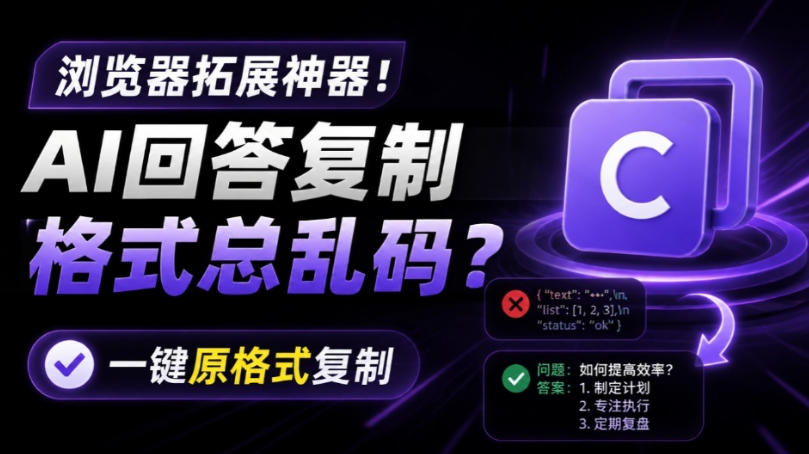 你的AI回答内容复制格式总乱码?完美一键保留原格式复制,办公宝藏浏览器插件Copy With Format-低成本创业项目大全|短视频带货+AI副业变现|知行创业网