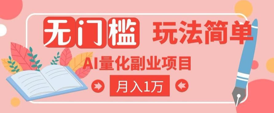 2026 AI全自动黄金量化躺賺：小白学会当天学会，月入2W！【揭秘】-低成本创业项目大全｜短视频带货+AI副业变现｜知行创业网