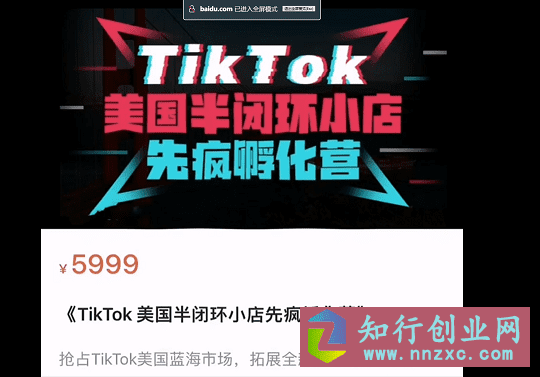 2023《TikTok 美国半闭环小店先疯孵化营》0基础训练营-知行创业网