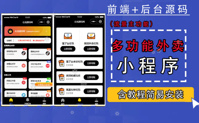 2023外卖CPS多功能工具箱，零基础搭建微信小程序，支持多种流量主，实现躺赚。-知行创业网