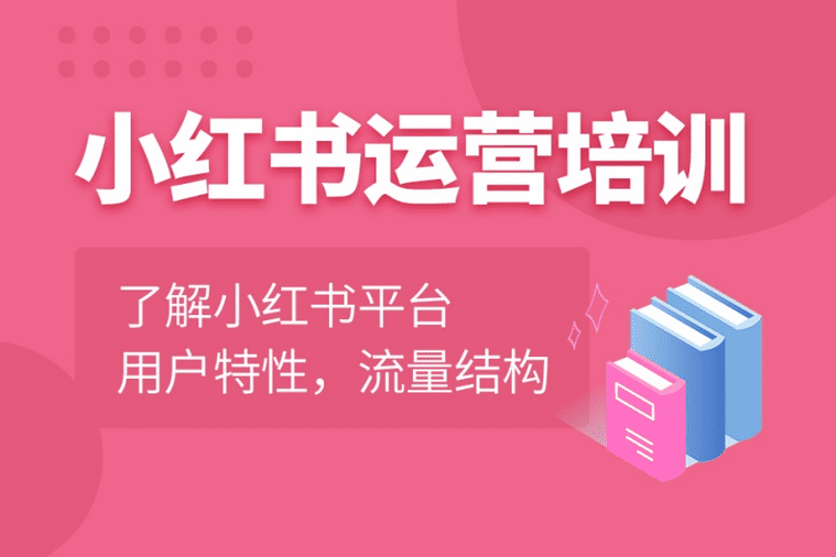 小红书电商高阶运营课程，从入门到精通，玩法流程持续更新。-知行创业网