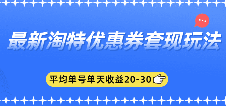 最新淘特优惠券套现玩法，平均单号单天收益20-30【详细玩法教程】-知行创业网