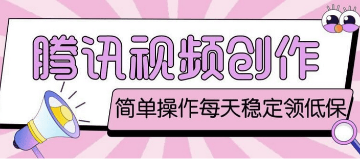 最新腾讯视频创作者原创视频搬运项目，单号一天轻松几十元【伪原创软件+实操教程】-知行创业网