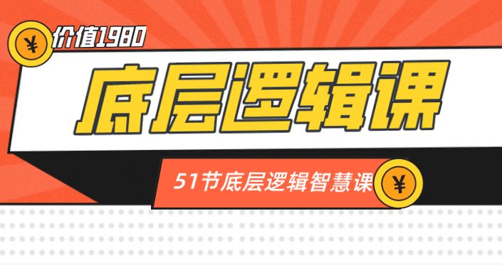 外面卖1980的《底层逻辑课，51节底层逻辑智慧课》-知行创业网