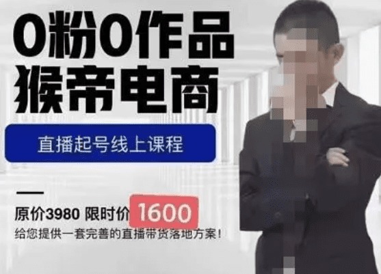 2023收费1600线上课，抖音电商0粉起号实操教学，自然流量天花板。-知行创业网
