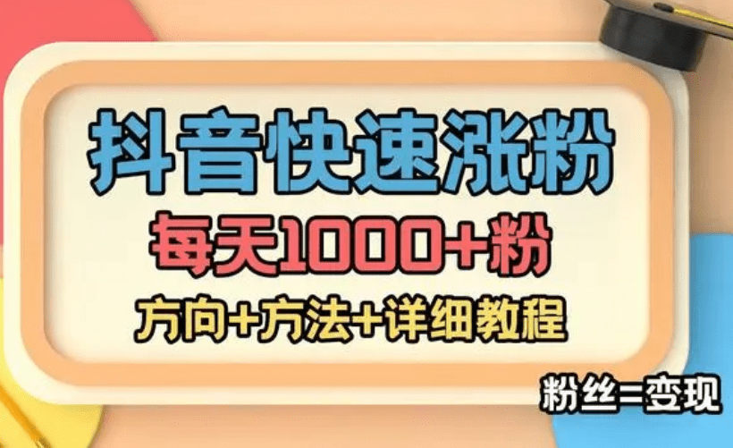 快速涨粉技术（女粉），抖音快手小红书，每天1000+裂变涨粉+变现。-知行创业网