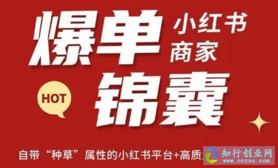 小红书爆单锦囊，自带种草属性+高质量女性用户，精准快速打开市场。-知行创业网